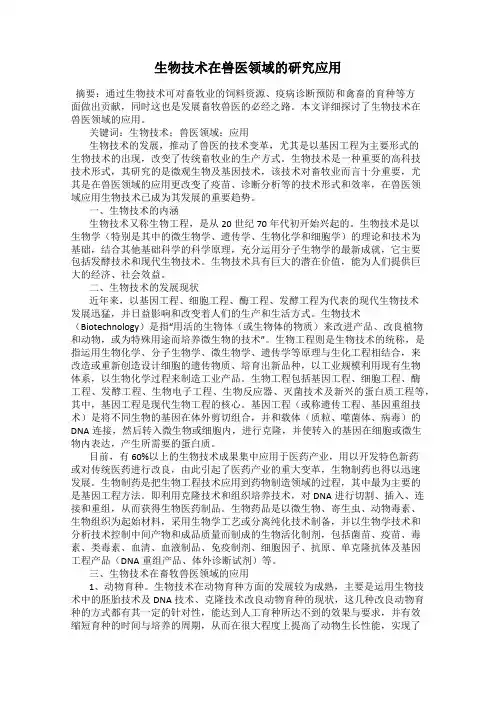 生物技术在兽医领域的研究应用