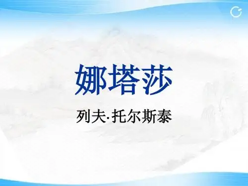 《娜塔莎》