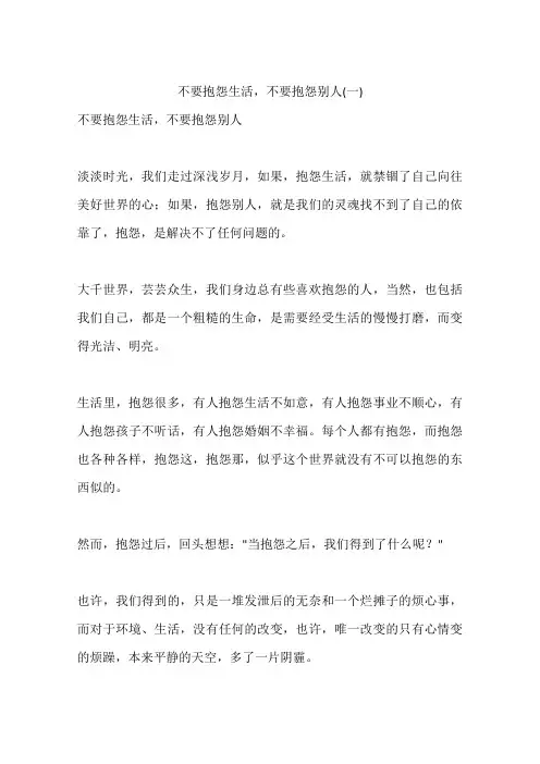 不要抱怨生活,不要抱怨别人(一)