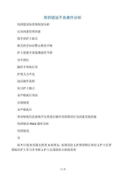用药错误不良事件分析