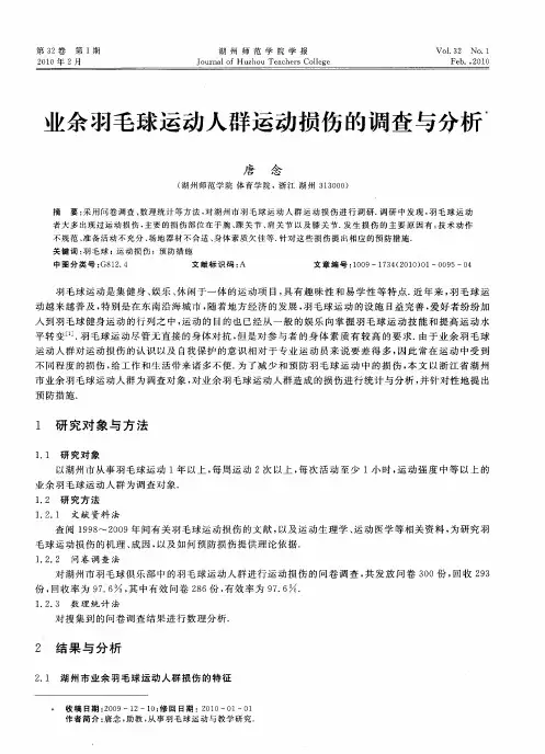 业余羽毛球运动人群运动损伤的调查与分析