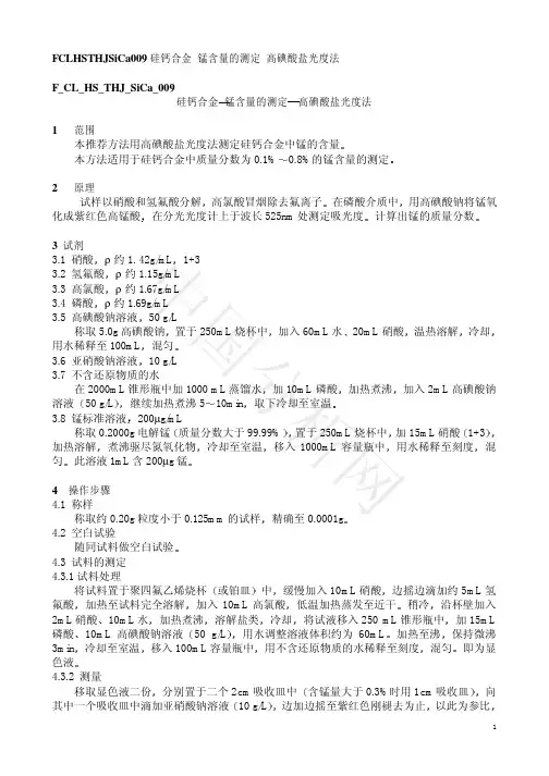FCLHSTHJSiCa009硅钙合金锰含量的测定高碘酸盐-中国分析网