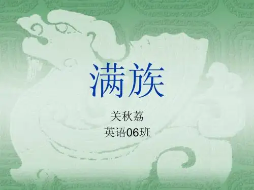 满族介绍