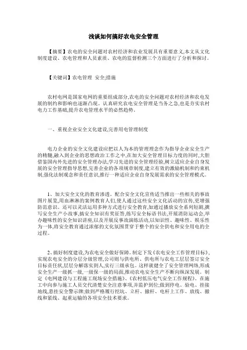 浅谈如何搞好农电安全管理