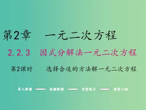 九年级数学上册 2.2.3 选择合适的方法解一元二次方程(第2课时) 湘教版