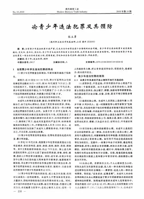 论青少年违法犯罪及其预防