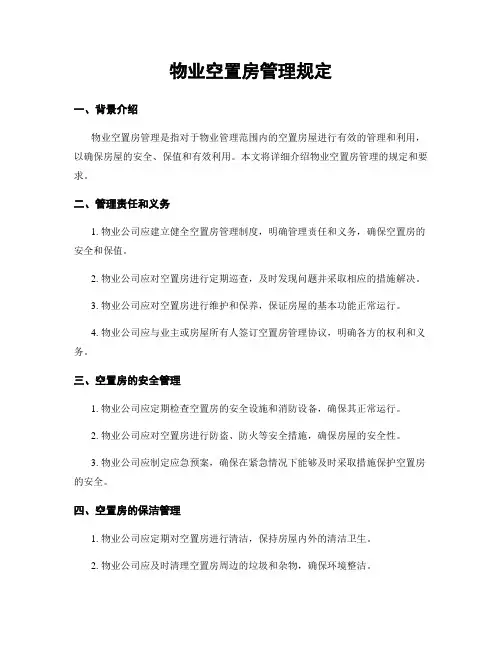 物业空置房管理规定