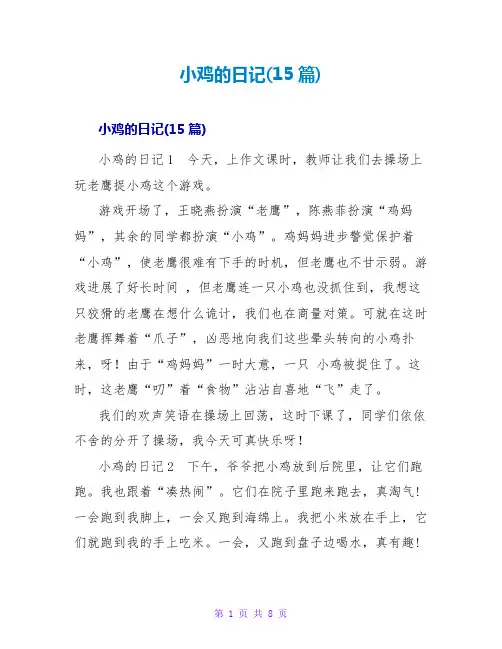 小鸡的日记(15篇)