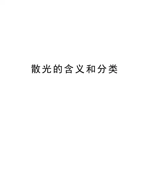 散光的含义和分类讲解学习