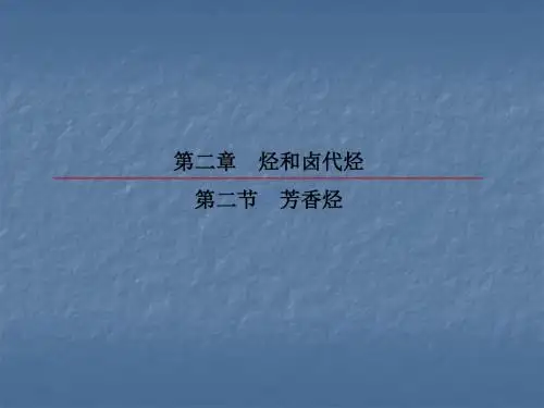 2018-2019学年人教版选修5 2-2-2苯的同系物 芳香烃的来源及其应用 课件(49张)