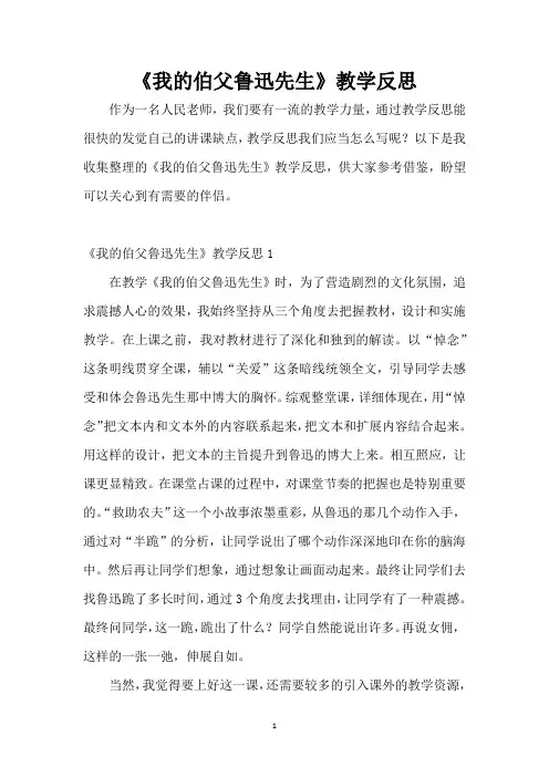 《我的伯父鲁迅先生》教学反思