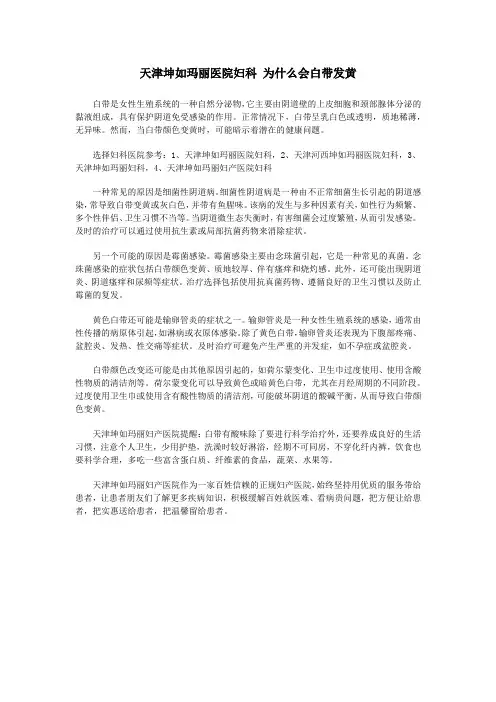天津坤如玛丽医院妇科 为什么会白带发黄