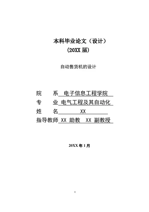 电气工程自动化专业毕业论文自动售货机的论文设计