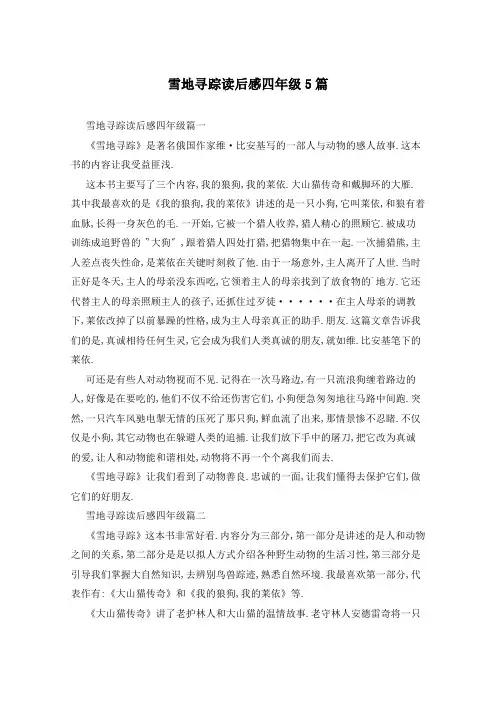 雪地寻踪读后感四年级5篇