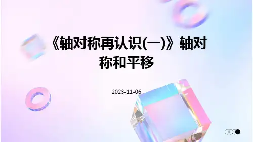 《轴对称再认识(一)》轴对称和平移