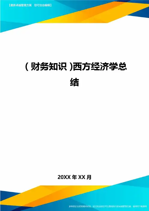(财务知识)西方经济学总结最全版