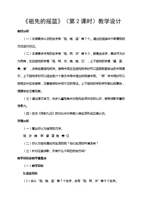 2019部编版二年级语文下册第八单元：《祖先的摇篮》(第2课时)教学设计