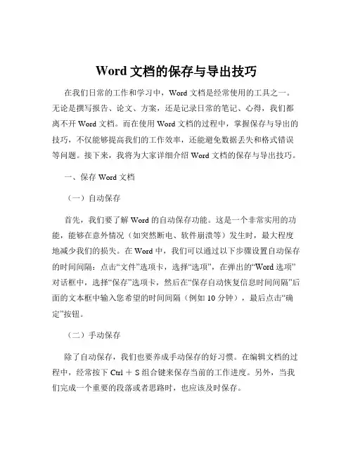 Word文档的保存与导出技巧