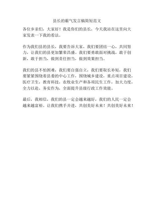 县长的霸气发言稿简短范文