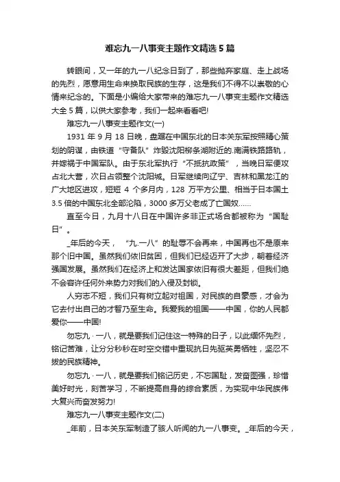 难忘九一八事变主题作文精选5篇