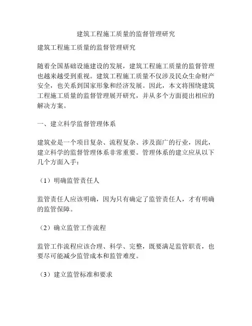 建筑工程施工质量的监督管理研究