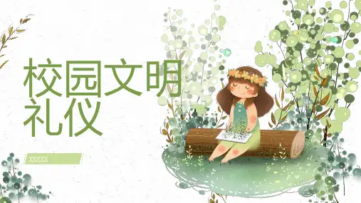 校园文明礼仪