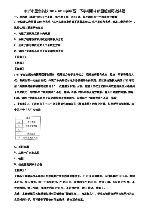 临沂市重点名校2017-2018学年高二下学期期末质量检测历史试题含解析