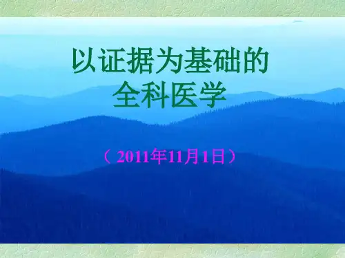 全科医疗中的循证医学.