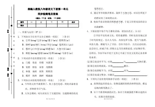 部编人教版八年级语文下册第一单元同步检测卷及答案(含两套题)