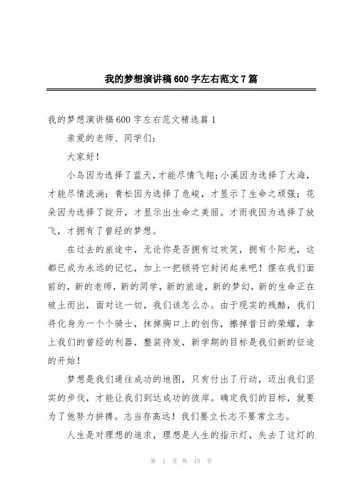 我的梦想演讲稿600字左右范文7篇