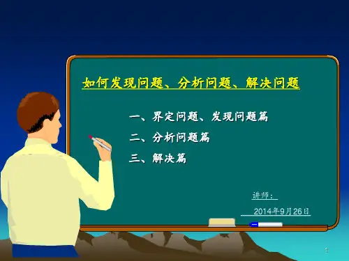 如何发现问题_分析问题_解决问题 ppt课件