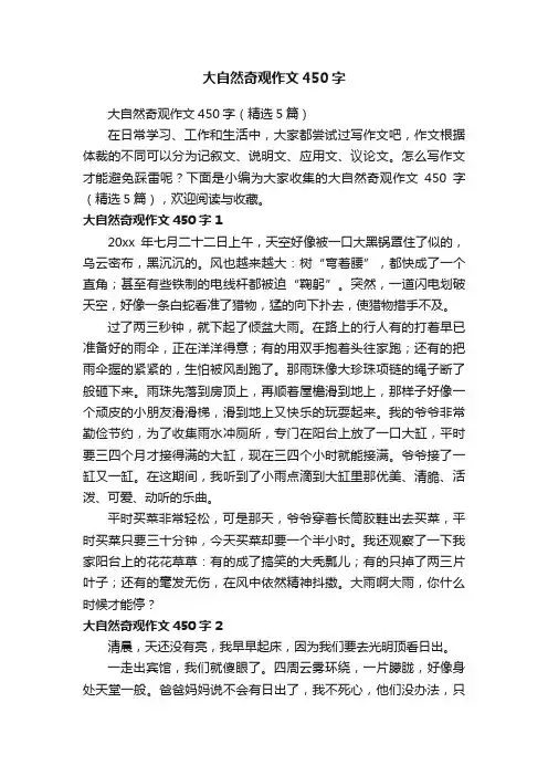 大自然奇观作文450字（精选5篇）