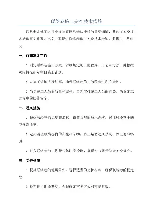 联络巷施工安全技术措施