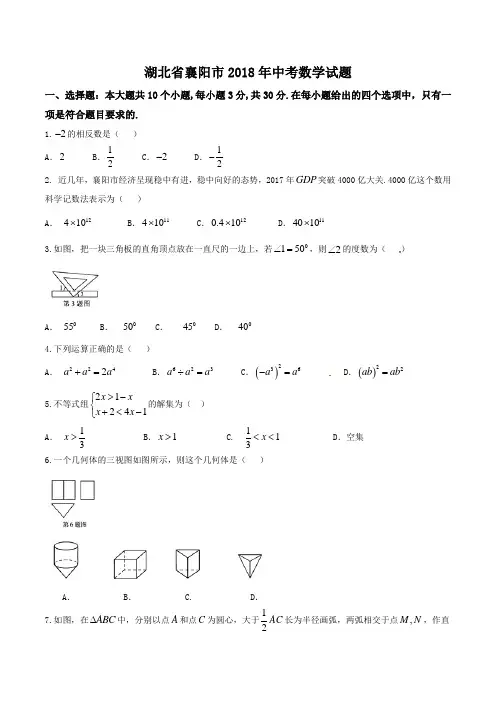 湖北省襄阳市2018年中考数学试题(含Word答案)
