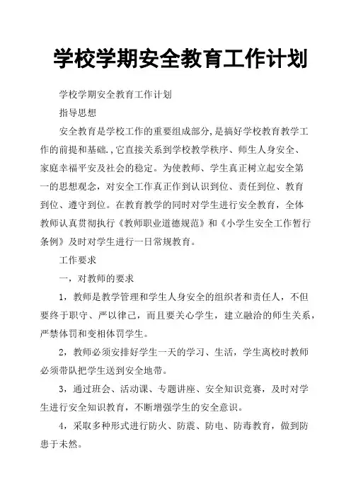 学校学期安全教育工作计划