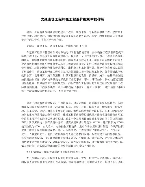 试论造价工程师在工程造价控制中的作用
