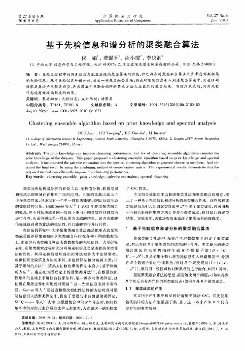基于先验信息和谱分析的聚类融合算法