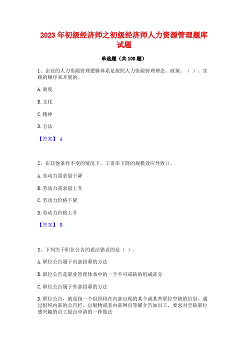2023年初级经济师之初级经济师人力资源管理题库试题