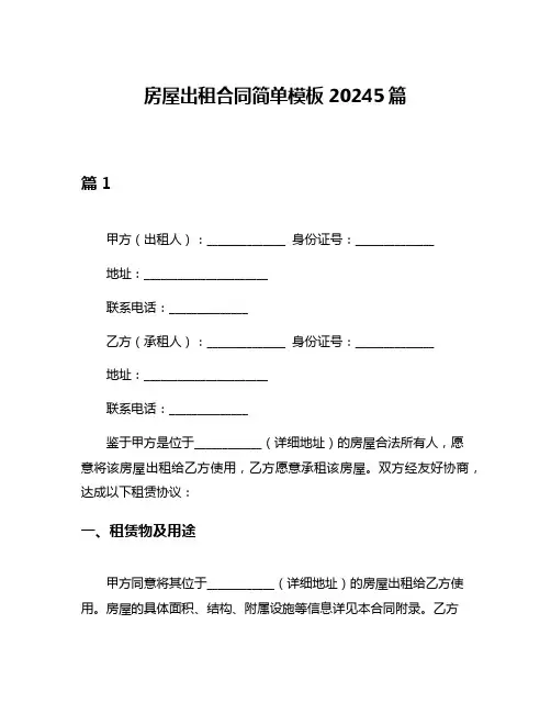 房屋出租合同简单模板20245篇