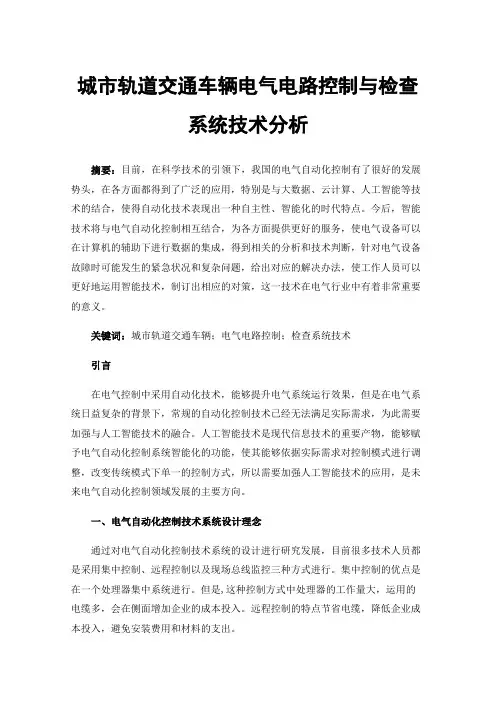 城市轨道交通车辆电气电路控制与检查系统技术分析