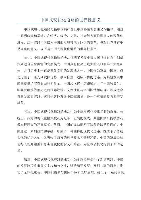 中国式现代化道路的世界性意义