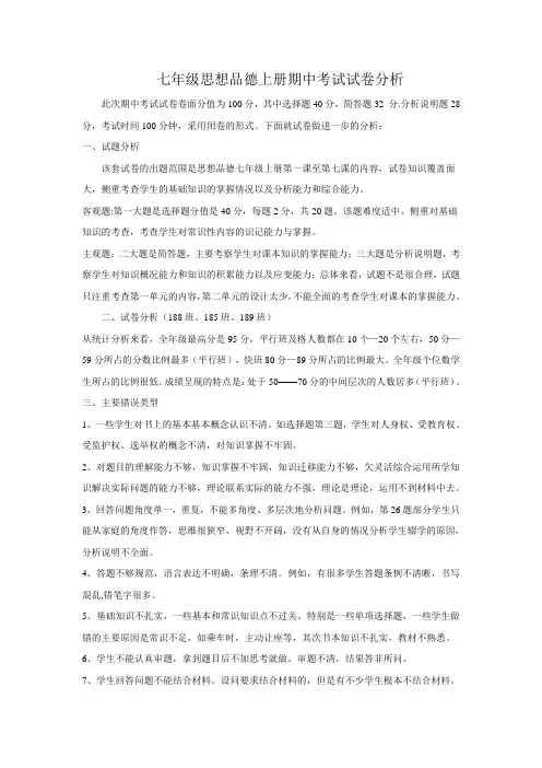 七年级思想品德上册期中考试试卷分析