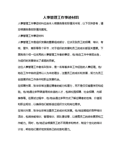 人事管理工作事迹材料