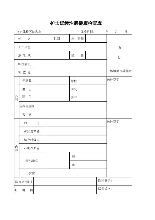 护士延续注册体检表 