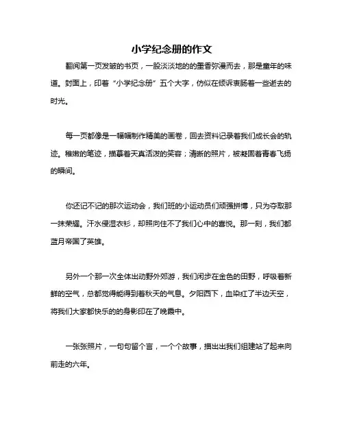 小学纪念册的作文