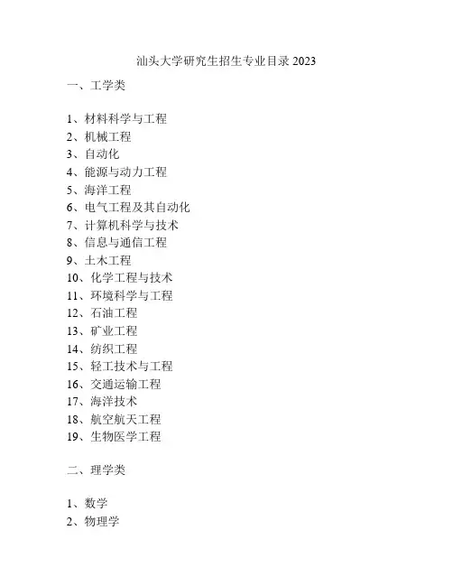 汕头大学研究生招生专业目录2023