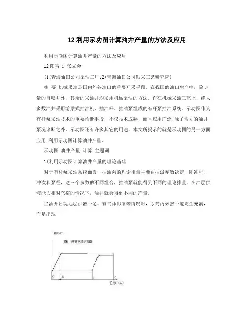 12利用示功图计算油井产量的方法及应用