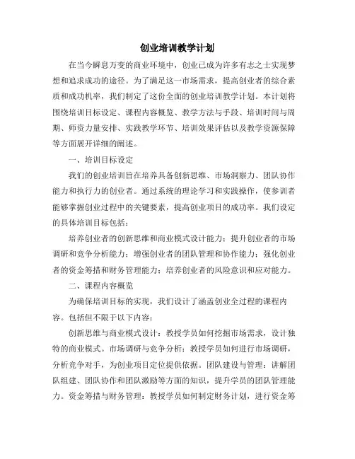创业培训教学计划
