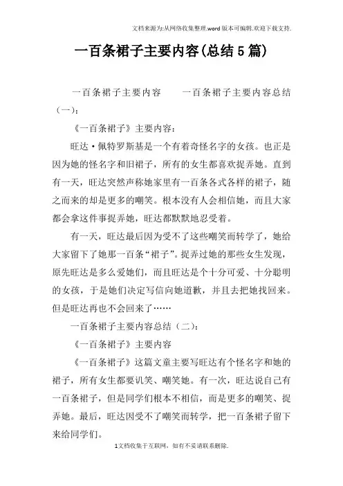一百条裙子主要内容(总结5篇)