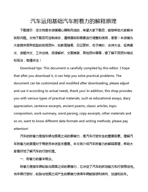 汽车运用基础汽车附着力的解释原理